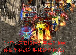 如何快速获取巨龙宝藏?顶级装备争夺战制胜秘诀是什么? 如何快速获取巨龙宝藏?顶级装备争夺战制胜秘诀是什么?