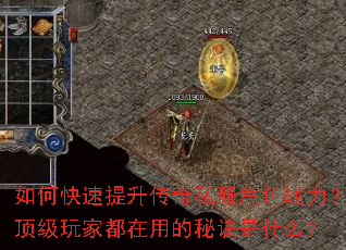 如何快速提升传奇私服角色战力?顶级玩家都在用的秘诀是什么? 如何快速提升传奇私服角色战力?顶级玩家都在用的秘诀是什么?