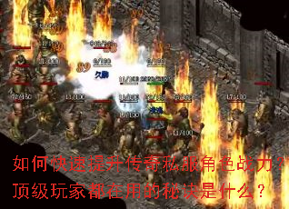 如何快速提升传奇私服角色战力?顶级玩家都在用的秘诀是什么? 如何快速提升传奇私服角色战力?顶级玩家都在用的秘诀是什么?