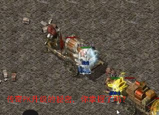 传奇PK升级的秘密,你掌握了吗? 传奇PK升级的秘密,你掌握了吗?