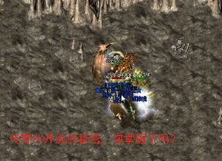 传奇PK升级的秘密,你掌握了吗? 传奇PK升级的秘密,你掌握了吗?