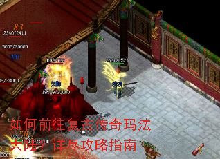 如何前往复古传奇玛法大陆?详尽攻略指南 如何前往复古传奇玛法大陆?详尽攻略指南