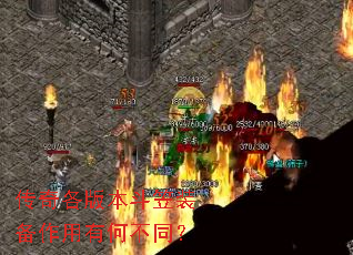 传奇各版本斗笠装备作用有何不同? 传奇各版本斗笠装备作用有何不同?