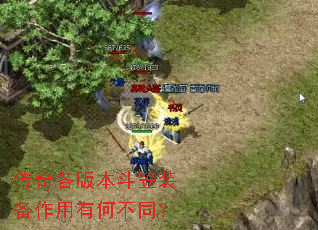 传奇各版本斗笠装备作用有何不同? 传奇各版本斗笠装备作用有何不同?