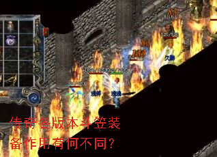 传奇各版本斗笠装备作用有何不同? 传奇各版本斗笠装备作用有何不同?