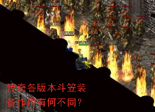 传奇各版本斗笠装备作用有何不同? 传奇各版本斗笠装备作用有何不同?