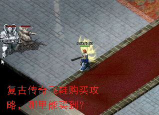 复古传奇飞鞋购买攻略,哪里能买到? 复古传奇飞鞋购买攻略,哪里能买到?