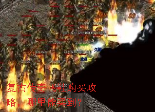 复古传奇飞鞋购买攻略,哪里能买到? 复古传奇飞鞋购买攻略,哪里能买到?