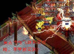 复古传奇飞鞋购买攻略,哪里能买到? 复古传奇飞鞋购买攻略,哪里能买到?