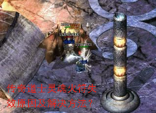 传奇道士灵魂火符失效原因及解决方法? 传奇道士灵魂火符失效原因及解决方法?