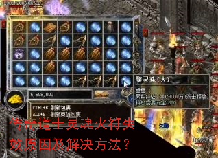传奇道士灵魂火符失效原因及解决方法? 传奇道士灵魂火符失效原因及解决方法?