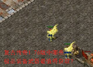 复古传奇1.76版中哪些极品装备武器最值得获取? 复古传奇1.76版中哪些极品装备武器最值得获取?