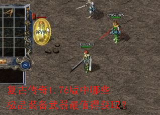 复古传奇1.76版中哪些极品装备武器最值得获取? 复古传奇1.76版中哪些极品装备武器最值得获取?