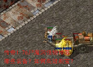 传奇1.76尸魔洞怪物掉落哪些装备?如何高效刷宝? 传奇1.76尸魔洞怪物掉落哪些装备?如何高效刷宝?