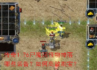 传奇1.76尸魔洞怪物掉落哪些装备?如何高效刷宝? 传奇1.76尸魔洞怪物掉落哪些装备?如何高效刷宝?
