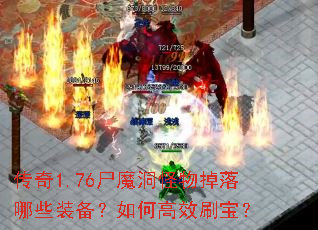 传奇1.76尸魔洞怪物掉落哪些装备?如何高效刷宝? 传奇1.76尸魔洞怪物掉落哪些装备?如何高效刷宝?