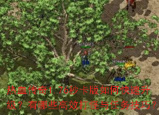 热血传奇1.76秒卡版如何快速升级?有哪些高效打怪与任务技巧? 热血传奇1.76秒卡版如何快速升级?有哪些高效打怪与任务技巧?