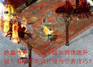 热血传奇1.76秒卡版如何快速升级?有哪些高效打怪与任务技巧? 热血传奇1.76秒卡版如何快速升级?有哪些高效打怪与任务技巧?