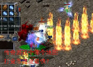 传奇游戏中哪个地图打金币速度最快? 传奇游戏中哪个地图打金币速度最快?