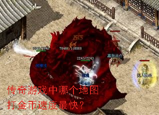 传奇游戏中哪个地图打金币速度最快? 传奇游戏中哪个地图打金币速度最快?