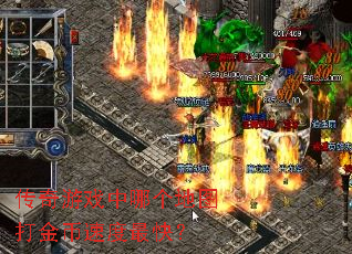 传奇游戏中哪个地图打金币速度最快? 传奇游戏中哪个地图打金币速度最快?