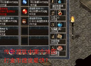 传奇游戏中哪个地图打金币速度最快? 传奇游戏中哪个地图打金币速度最快?