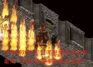 传奇游戏中罗刹哪里爆装备概率最高?具体掉落哪些极品装备? 传奇游戏中罗刹哪里爆装备概率最高?具体掉落哪些极品装备?