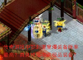 传奇游戏中罗刹哪里爆装备概率最高?具体掉落哪些极品装备? 传奇游戏中罗刹哪里爆装备概率最高?具体掉落哪些极品装备?