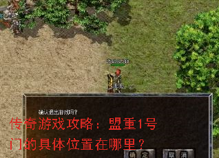 传奇游戏攻略:盟重1号门的具体位置在哪里? 传奇游戏攻略:盟重1号门的具体位置在哪里?