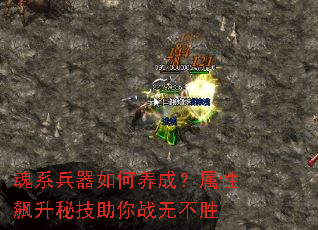 魂系兵器如何养成?属性飙升秘技助你战无不胜 魂系兵器如何养成?属性飙升秘技助你战无不胜