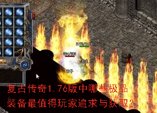 复古传奇1.76版中哪些极品装备最值得玩家追求与获取? 复古传奇1.76版中哪些极品装备最值得玩家追求与获取?