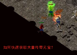 如何快速获取大量传奇元宝? 如何快速获取大量传奇元宝?