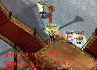 如何快速攻占沙巴克?称霸服战必备战术有哪些? 如何快速攻占沙巴克?称霸服战必备战术有哪些?