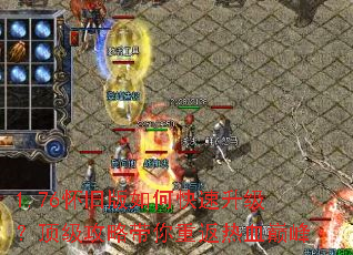 1.76怀旧版如何快速升级?顶级攻略带你重返热血巅峰 1.76怀旧版如何快速升级?顶级攻略带你重返热血巅峰