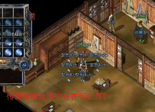 传奇隐藏地图究竟在何处寻? 传奇隐藏地图究竟在何处寻?