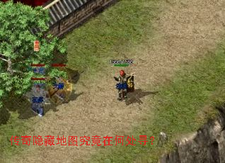 传奇隐藏地图究竟在何处寻? 传奇隐藏地图究竟在何处寻?