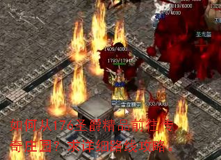 如何从176圣爵精品前往传奇庄园?求详细路线攻略。 如何从176圣爵精品前往传奇庄园?求详细路线攻略。