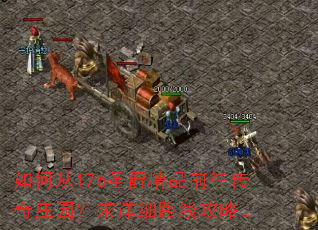 如何从176圣爵精品前往传奇庄园?求详细路线攻略。 如何从176圣爵精品前往传奇庄园?求详细路线攻略。