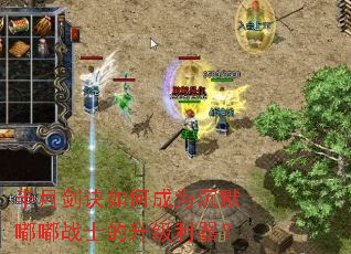 半月剑诀如何成为沉默嘟嘟战士的升级利器? 半月剑诀如何成为沉默嘟嘟战士的升级利器?