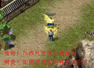 传奇1.76赤月恶魔究竟藏身何处?如何快速找到并击败它? 传奇1.76赤月恶魔究竟藏身何处?如何快速找到并击败它?