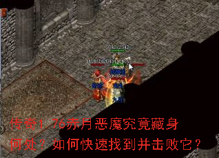 传奇1.76赤月恶魔究竟藏身何处?如何快速找到并击败它? 传奇1.76赤月恶魔究竟藏身何处?如何快速找到并击败它?