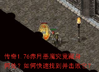 传奇1.76赤月恶魔究竟藏身何处?如何快速找到并击败它? 传奇1.76赤月恶魔究竟藏身何处?如何快速找到并击败它?