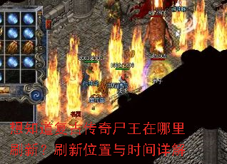 想知道复古传奇尸王在哪里刷新?刷新位置与时间详解 想知道复古传奇尸王在哪里刷新?刷新位置与时间详解
