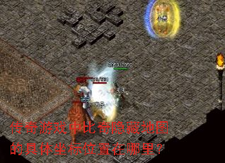 传奇游戏中比奇隐藏地图的具体坐标位置在哪里? 传奇游戏中比奇隐藏地图的具体坐标位置在哪里?