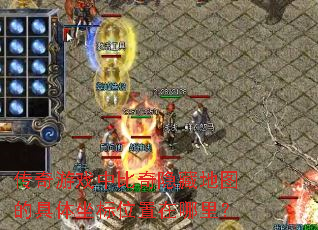 传奇游戏中比奇隐藏地图的具体坐标位置在哪里? 传奇游戏中比奇隐藏地图的具体坐标位置在哪里?