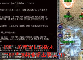 190玉兔传奇1.76版本中哪些怪物能爆出屠龙刀? 190玉兔传奇1.76版本中哪些怪物能爆出屠龙刀?