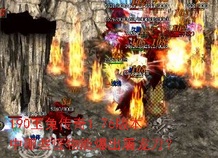 190玉兔传奇1.76版本中哪些怪物能爆出屠龙刀? 190玉兔传奇1.76版本中哪些怪物能爆出屠龙刀?