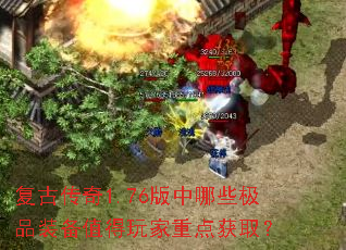 复古传奇1.76版中哪些极品装备值得玩家重点获取? 复古传奇1.76版中哪些极品装备值得玩家重点获取?