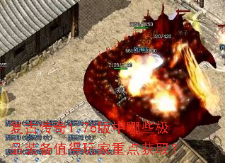 复古传奇1.76版中哪些极品装备值得玩家重点获取? 复古传奇1.76版中哪些极品装备值得玩家重点获取?