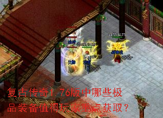 复古传奇1.76版中哪些极品装备值得玩家重点获取? 复古传奇1.76版中哪些极品装备值得玩家重点获取?